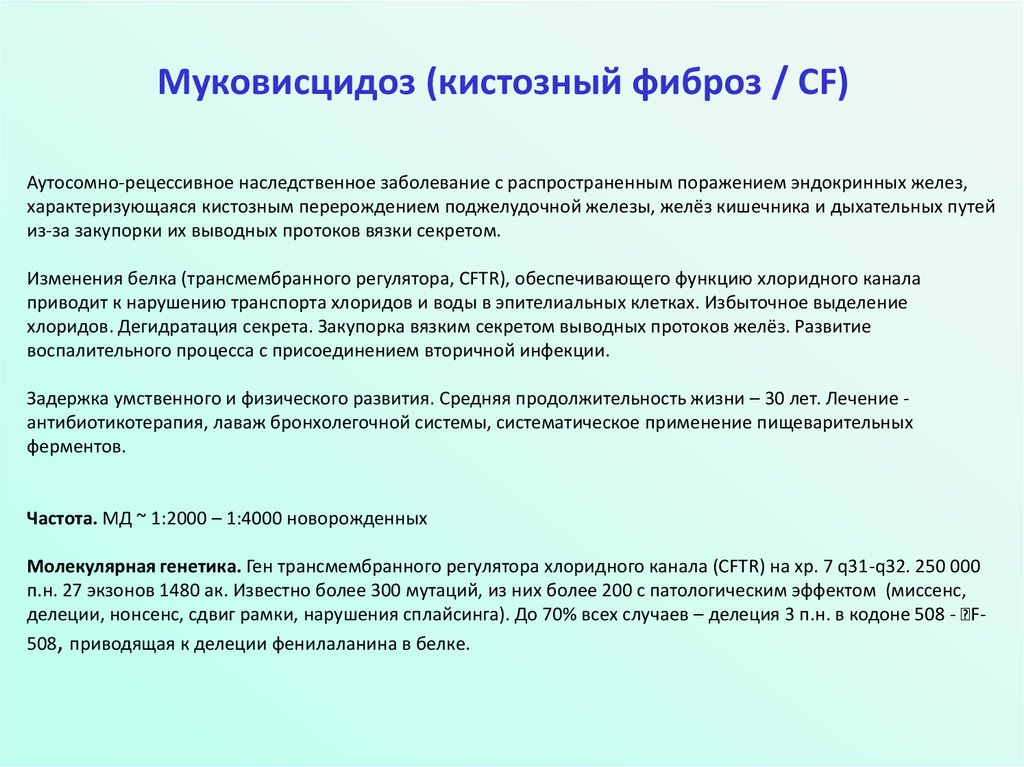 Муковисцидоз наследственная болезнь обусловленная аутосомным рецессивным геном клиническая картина