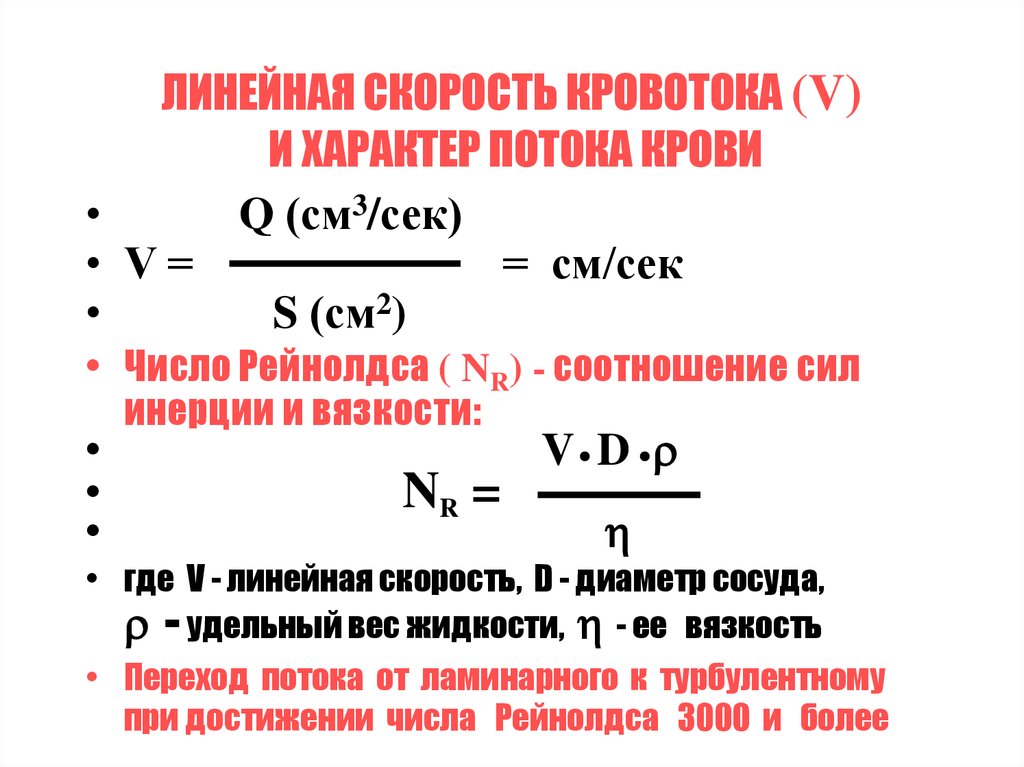 Линейная скорость кровотока равна