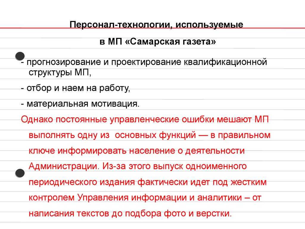 Система подготовки сотрудников МП «Самарская газета» к освещению  деятельности Администрации г.о. Самара - презентация онлайн