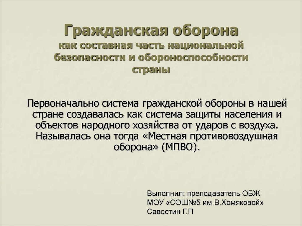 Правительство обеспечивает правопорядок и обороноспособность. Гражданская оборона составная часть обороноспособности страны. Оборона страны Гражданская оборона как составная часть. Составная часть обороно спсобности стран. Гражданская оборона как составная часть национальной.