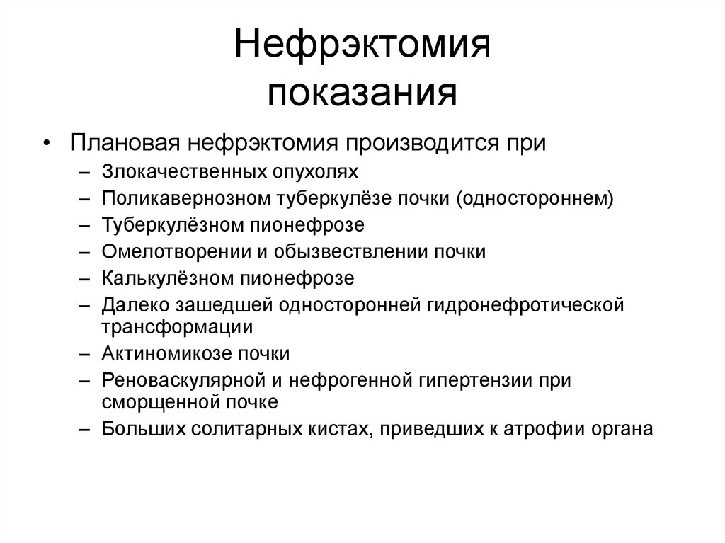 Нефрэктомия. Нефрэктомия показания. Нефрэктомия почки показания. Нефрэктомия (показания, методика выполнения)..