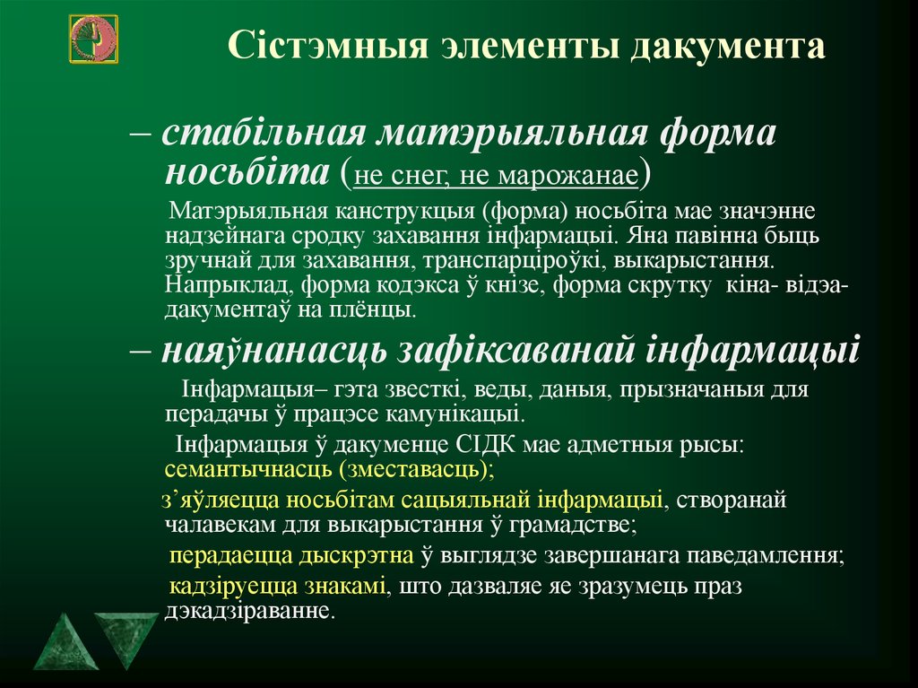 Сiстэмныя элементы дакумента