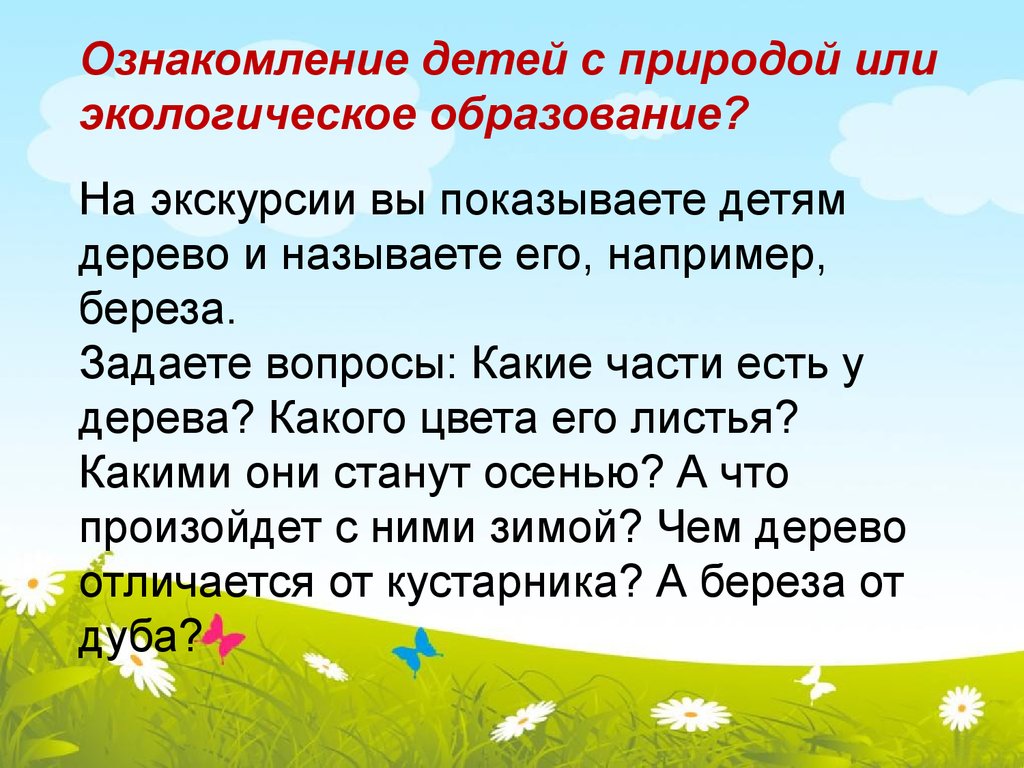 Основы ознакомления детей с природой. Ознакомление детей с природой. Вопросы которые задают дети о природе. Значение опытов для экологического образования дошкольников.