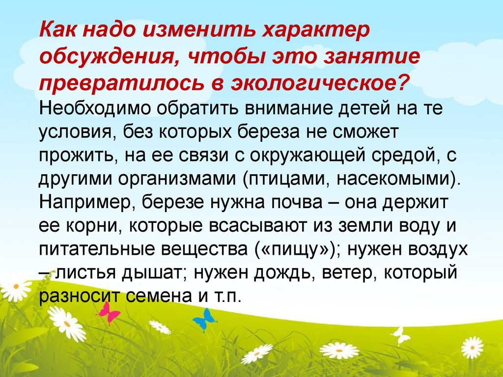 Как изменить характер. Экологическое образование дошкольников. Экологическое образование дошкольников является частью. Значение опытов для экологического образования дошкольников.