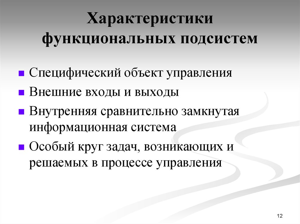 Функциональные свойства. Функциональная подсистема характеристика. Охарактеризуйте функциональные подсистемы.. Особенности функциональных подсистем. Функциональные подсистемы менеджмента.