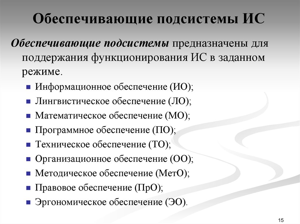 Подсистемы информационной системы. Обеспечивающие подсистемы ИС. Какие подсистемы обеспечивают функционирование ИС?. Обеспечивающая подсистема лингвистическое обеспечение. Лингвистическое обеспечение ИС структура.