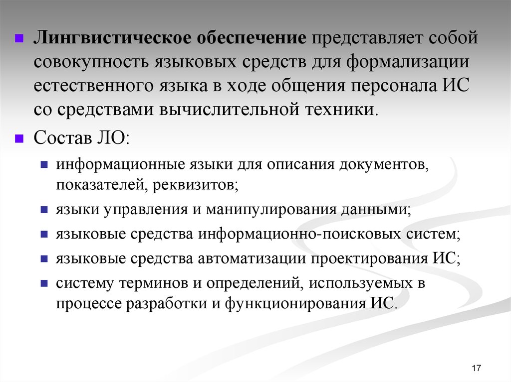 Совокупность языковых средств для формализации естественного языка. Структура лингвистического обеспечения. Лингвистическое обеспечение. Лингвистическое обеспечение информационных систем.