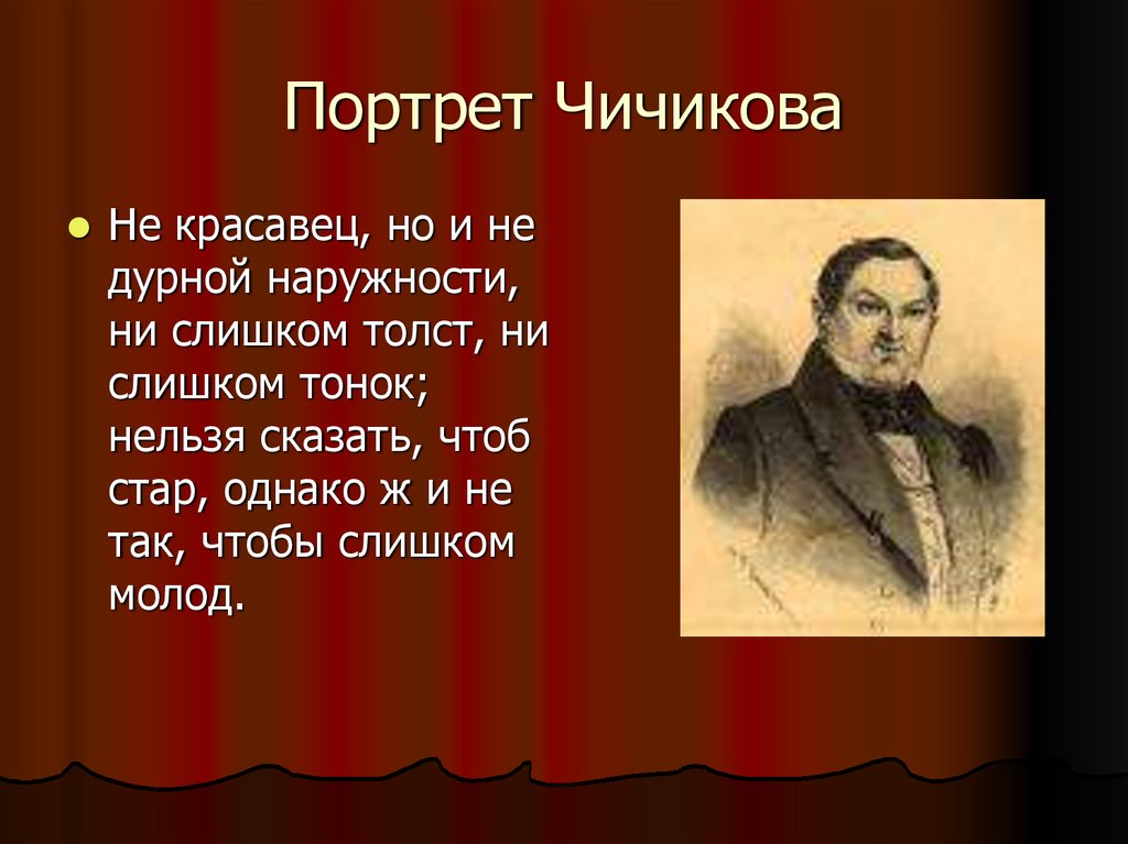 Образ и характеристика чичикова презентация