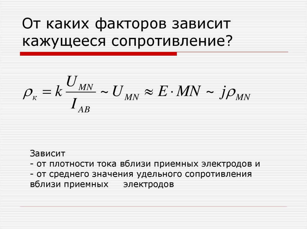 От чего зависит сопротивление. Кажущееся удельное электрическое сопротивление формула. Формула кажущегося удельного сопротивления. Кажущееся удельное сопротивление формула. От каких факторов зависит сопротивление.