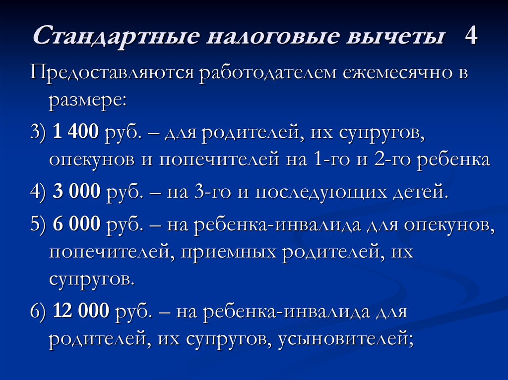 Как быстро приходит вычет в 2024. Стандартные налоговые вычеты. Стандартные налоговые вычеты по НДФЛ на детей. Сумма стандартного налогового вычета. Стандартные налоговые вычеты по НДФЛ предоставляются:.