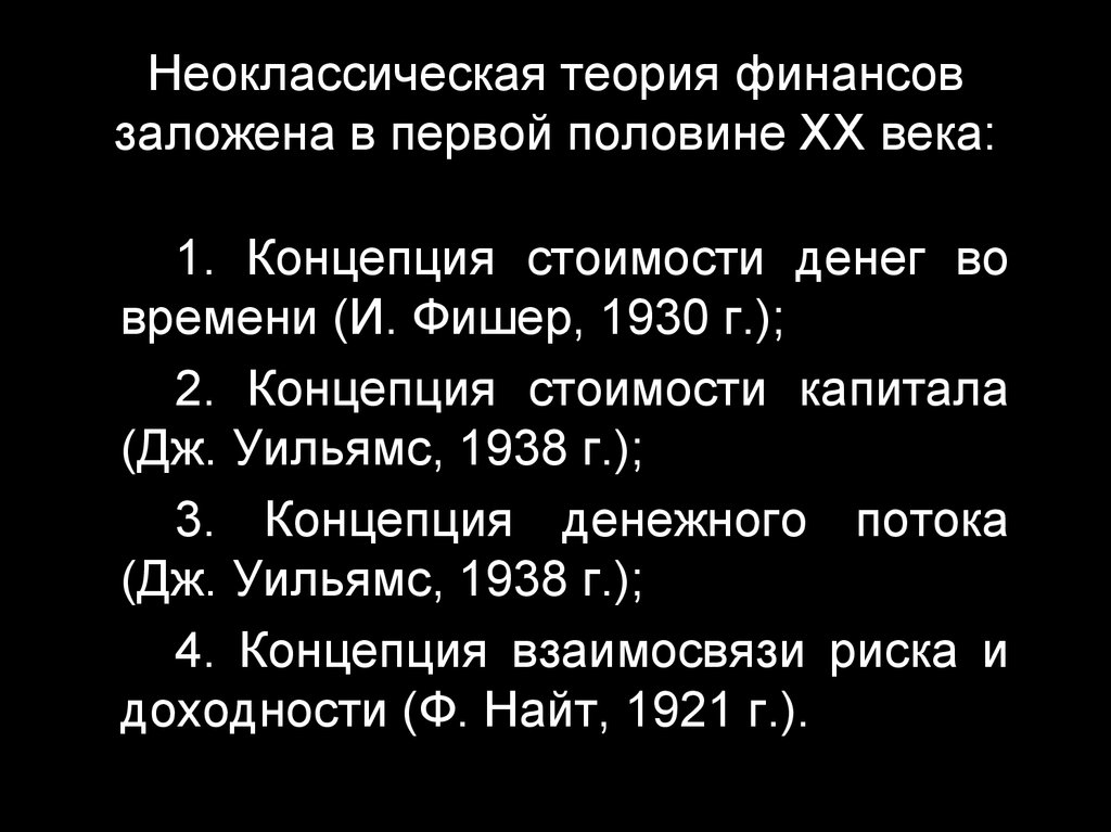 Финансовая теория. Неоклассическая теория финансов. Неоклассическая теория финансов кратко. Неоклассическая теория финансов основные представители и их труды. Концепция стоимости денег во времени Фишер.