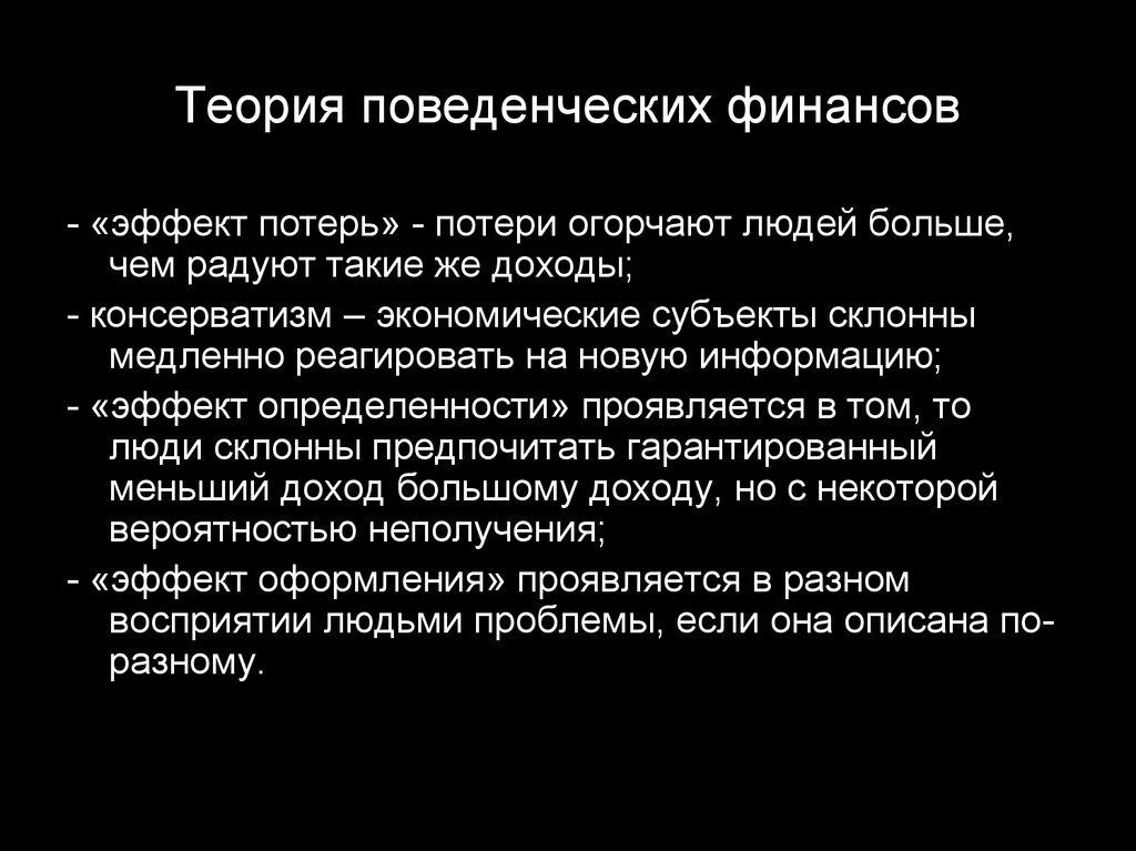 Финансовая теория. Теория поведенческих финансов. Основные теории поведенческих финансов. Поведенческие финансы теории. Поведенческие корпоративные финансы.