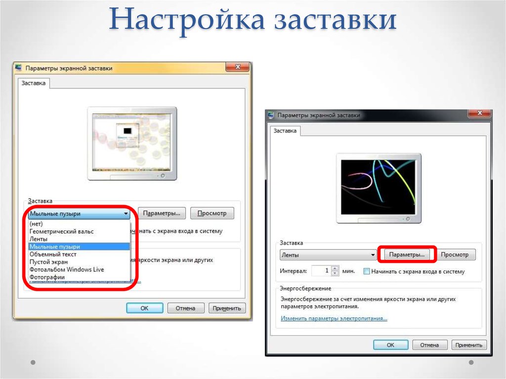 Виды настроек. Параметры экранной заставки. Параметнры экранный заставки. Параметры экранной заставки заставки. Настроить заставку экрана.