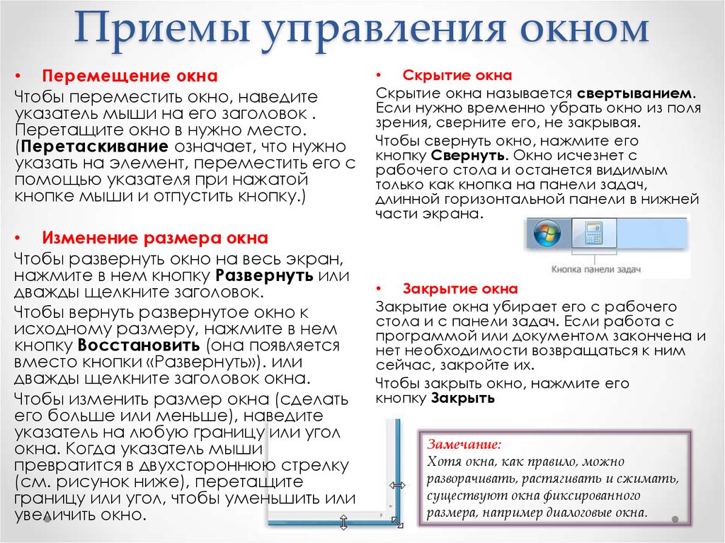 Приемы управления. Приемы управления мышью. Как развернуть окно. Развернуть окно на весь экран. Основные приемы управления с помощью мыши.