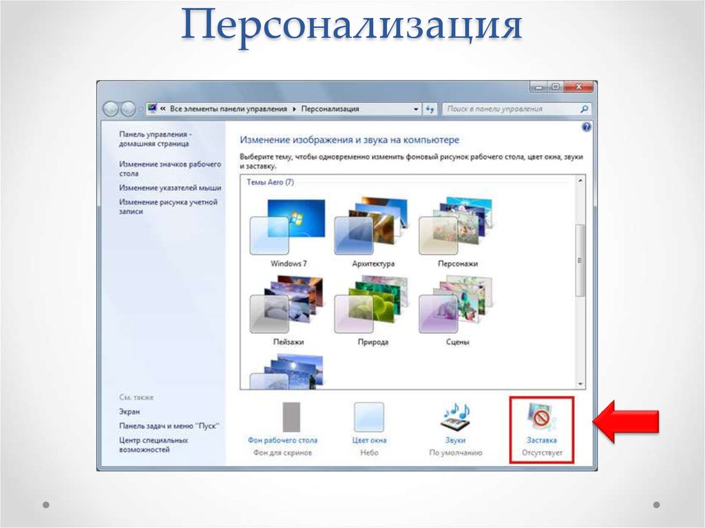 Персонализация это. Персонализация. Персонализация картинки. Персонализация управления. Персонализация ПК.