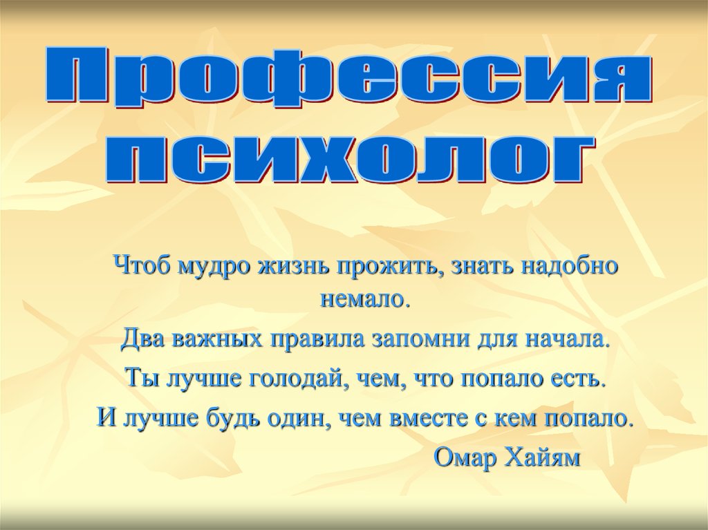Несколько важных правил. Чтоб жить прожить знать надобно немало. чтоб мудро жизнь прожить. два правила запомни для начала. чтоб мудро жизнь прожить знать надобно немало два важных правила.