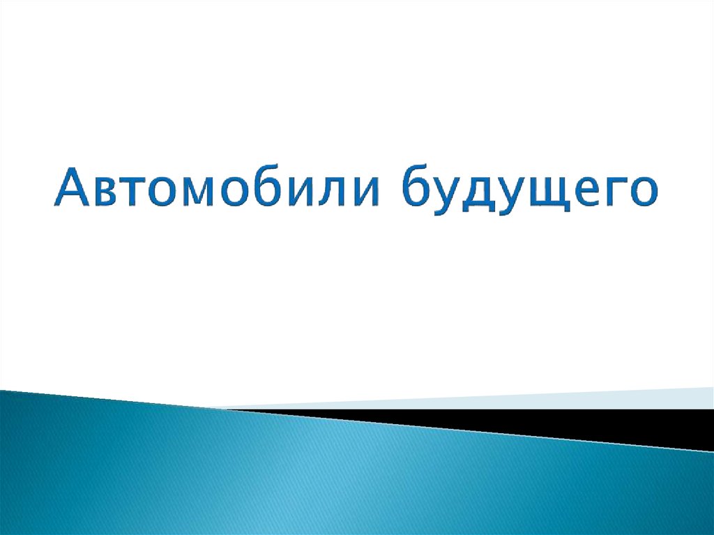 Будет уроком на будущее. Будущее России презентация. Шаблон для презентации будущего.