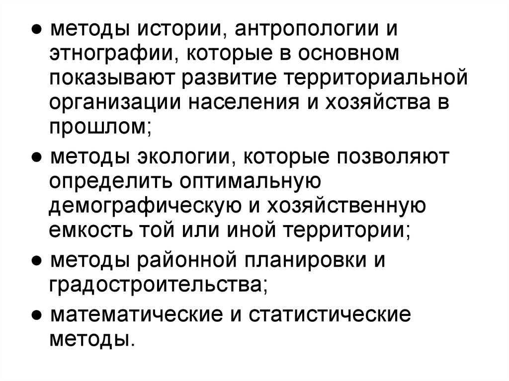 Территориальная организация населения. Методы истории. Методы исторической антропологии. Методы территориальной организации населения. Задачи исторической антропологии.