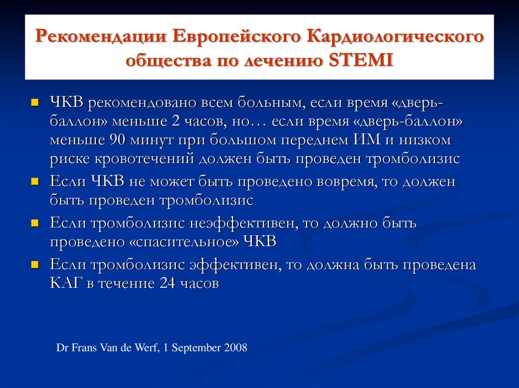 Рекомендации Европейского Кардиологического общества по лечению STEMI