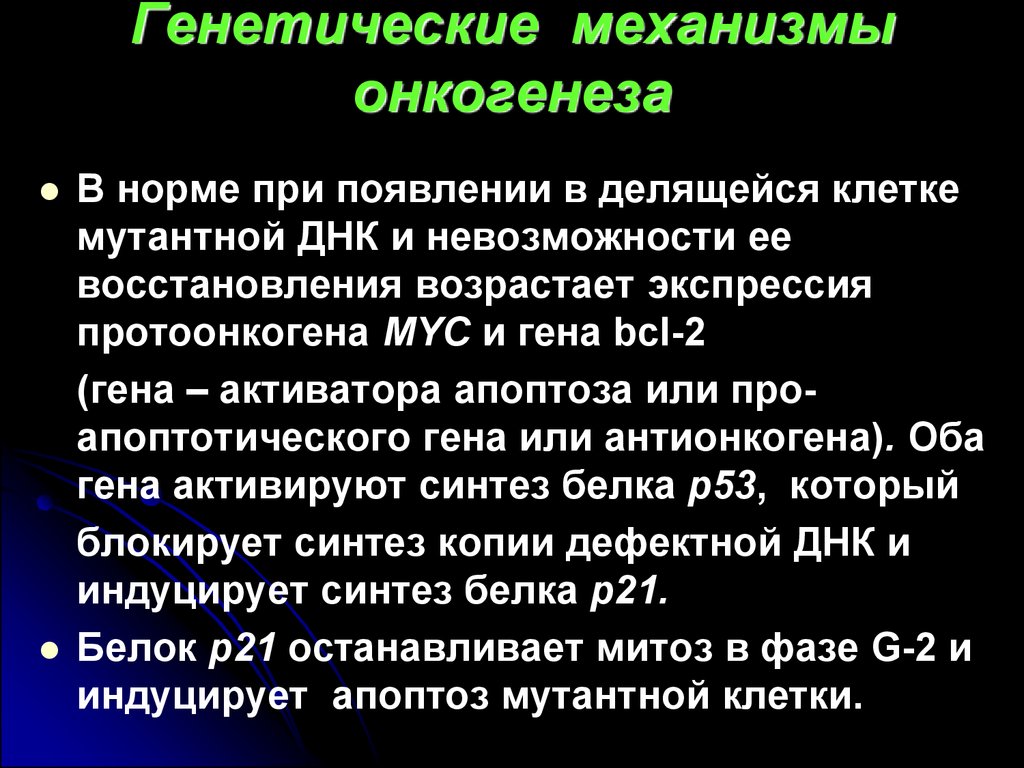 Генетические механизмы. Генетические механизмы канцерогенеза. Механизм онкогенеза. Молекулярно генетический механизм опухоли.