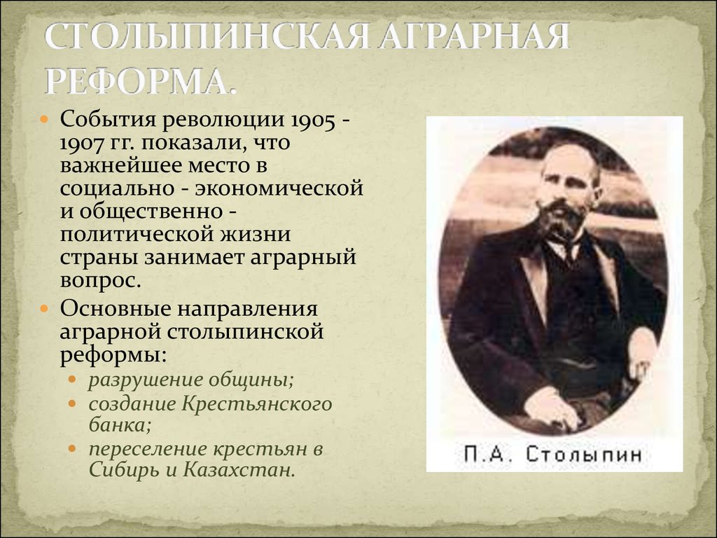 Столыпинская реформа. Реформы Столыпина 1905-1907. 1907 Столыпинская Аграрная реформа. Революция 1905-1907 гг Столыпинская Аграрная реформа. Столыпинская Аграрная реформа события.