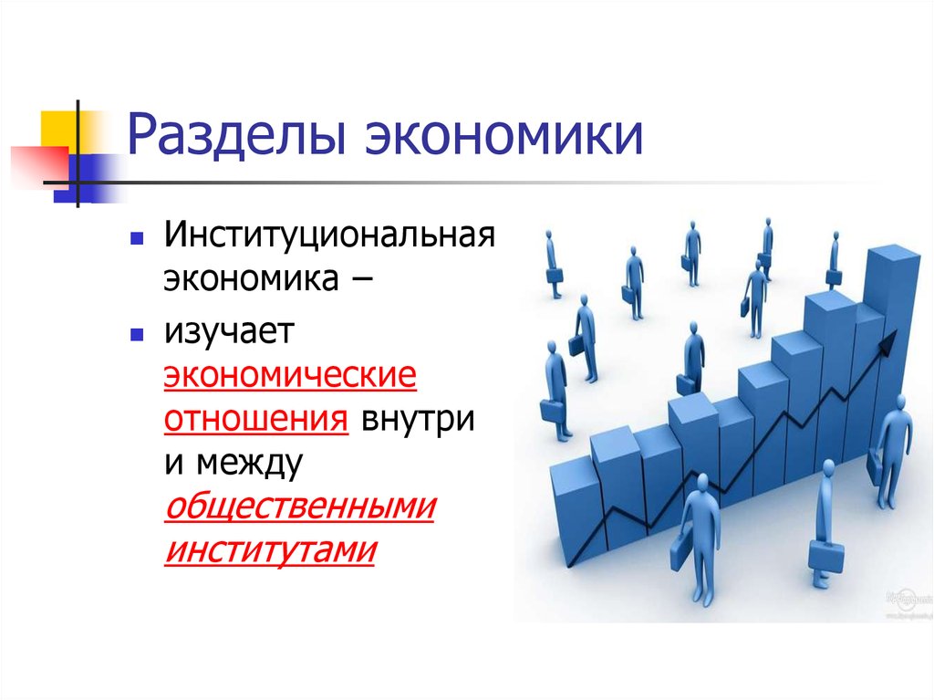 Разделы экономики. Экономика разделы экономики. Что изучает Институциональная экономика. Разделы экономики картинки. Раздел экономики изучающий взаимоотношения.