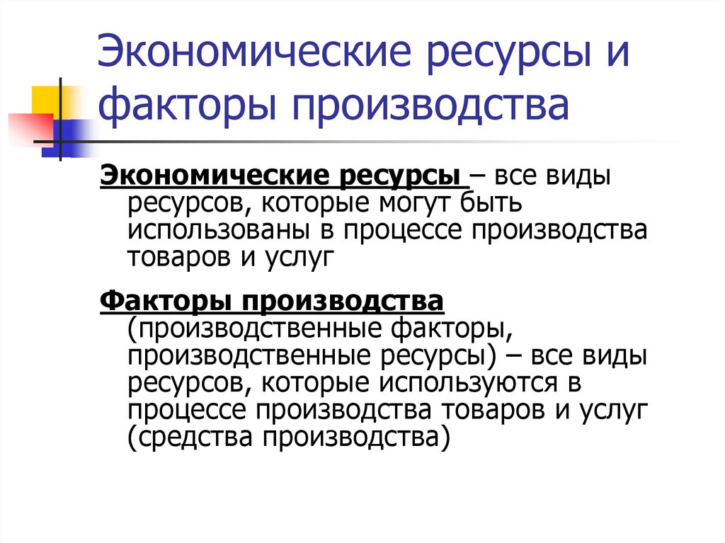 Понятие экономические ресурсы. Экономические ресурсы и факторы производства. Ресурсы в экономике. Экономические ресурсы факторы. Взаимосвязь экономических ресурсов и факторов производства.