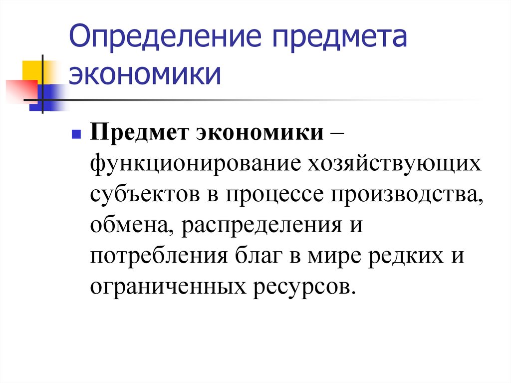 Дайте определение предмета. Предмет экономики это определение. Понятие и предмет изучения экономики. Что является предметом экономики. Предмет исследования определение в экономике.