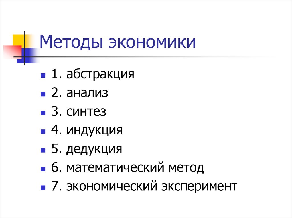 Методы экономики. Метод экономики. Примеры использования методов экономики. Научные методы в экономике.