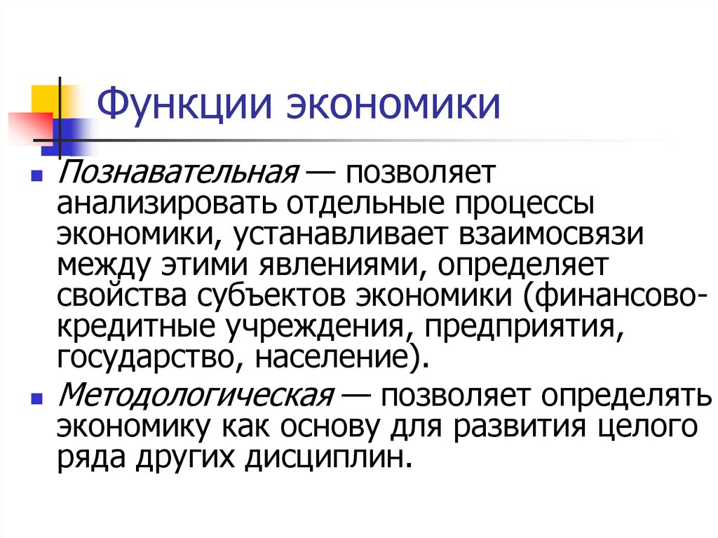 Познавательная функция это. Функции экономики. Образовательная функция экономики. Познавательная функция экономики. Познавательная экономическая функция.