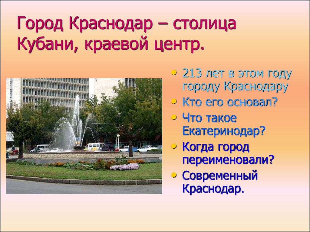 Город Краснодар – столица Кубани, краевой центр.