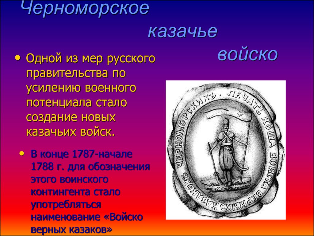 Образование черноморского казачьего войска кубановедение 8 класс презентация