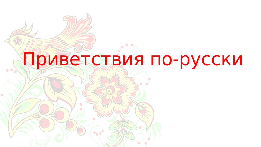 Привет на русском языке. Приветствия на русском. Приветствие по русски. Баннер Приветствие. Приветствие по русски картинки.