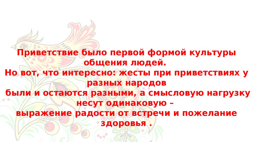 Приветствие первых. Приветствие по русски. Приветственные стихотворения по русскому. Приветствовать стихи по русском. Интересные факты о приветствиях.