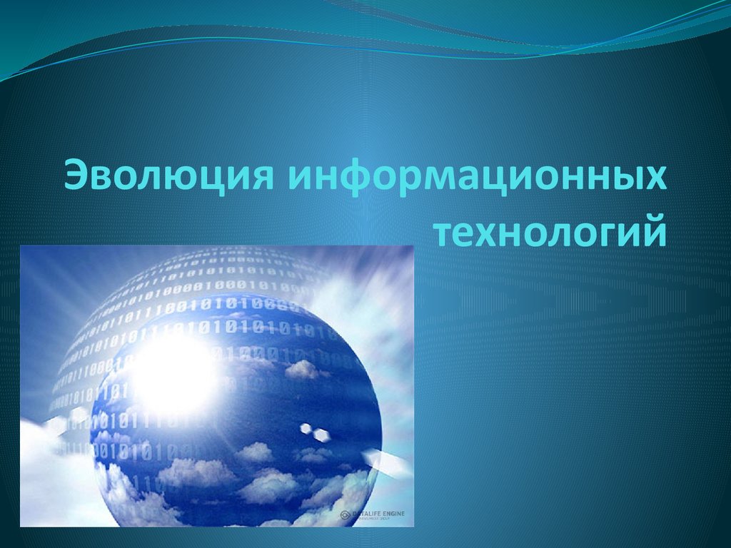 Эволюция информационных технологий - презентация онлайн