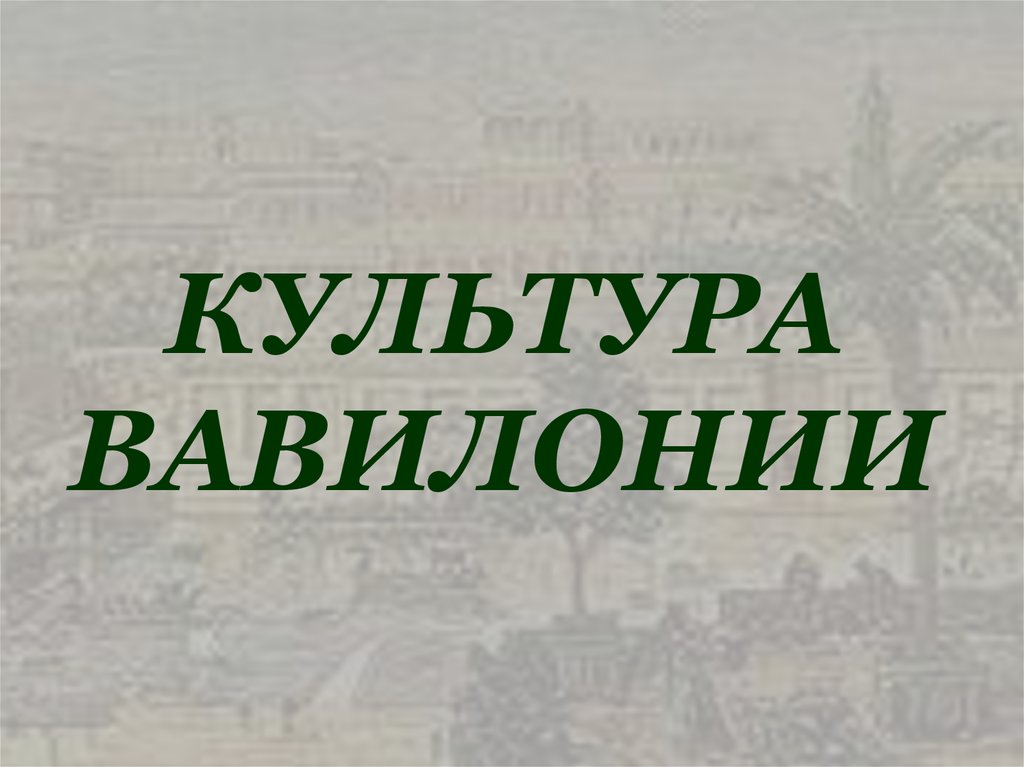 КУЛЬТУРА ВАВИЛОНИИ