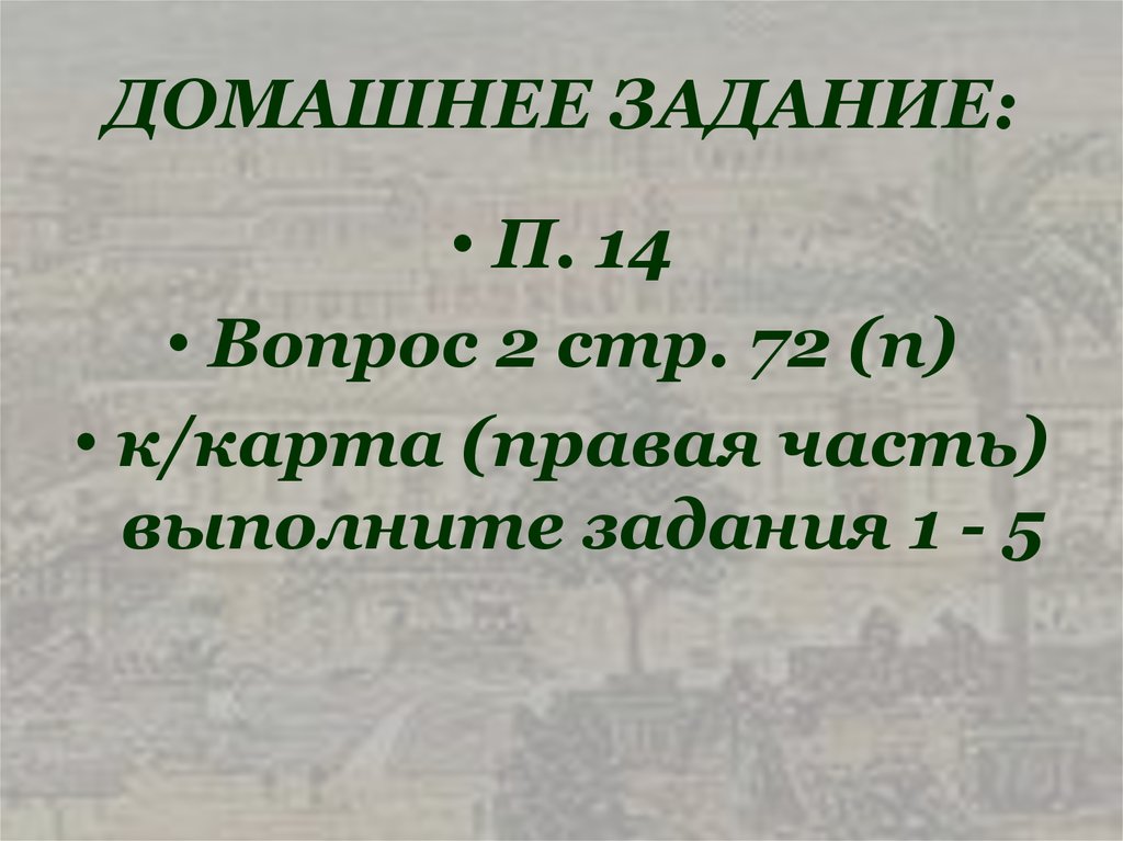 ДОМАШНЕЕ ЗАДАНИЕ: