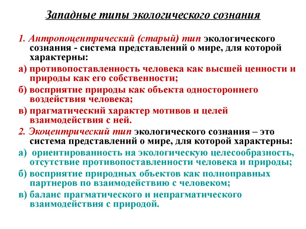 Экологическое сознание. Типы экологического сознания. Структура экологического сознания. Разновидности экологического сознания. Экоцентрический Тип сознания.