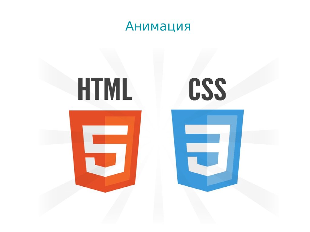 Html css анимация картинки