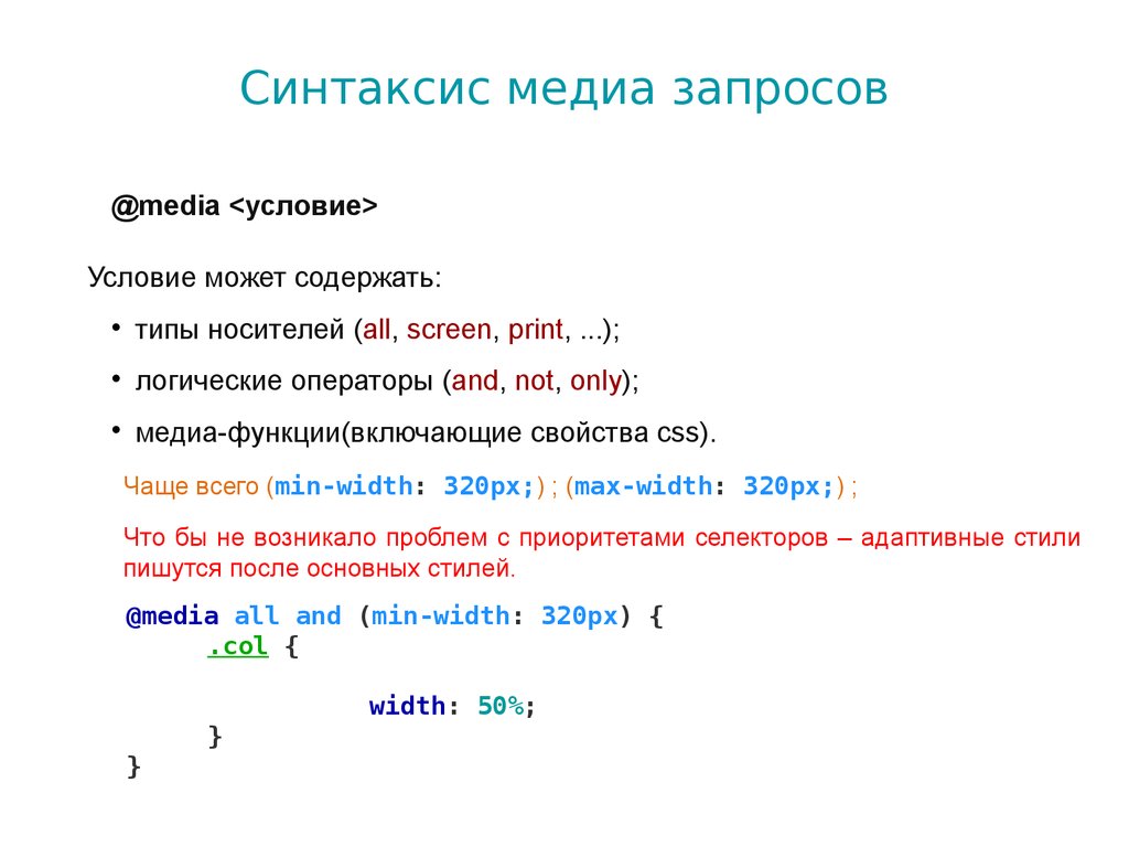 Html медиа запросы. Синтаксис Медиа запросов. Медиа запросы. Синтаксис Медиа запросов CSS. Функции Медиа.