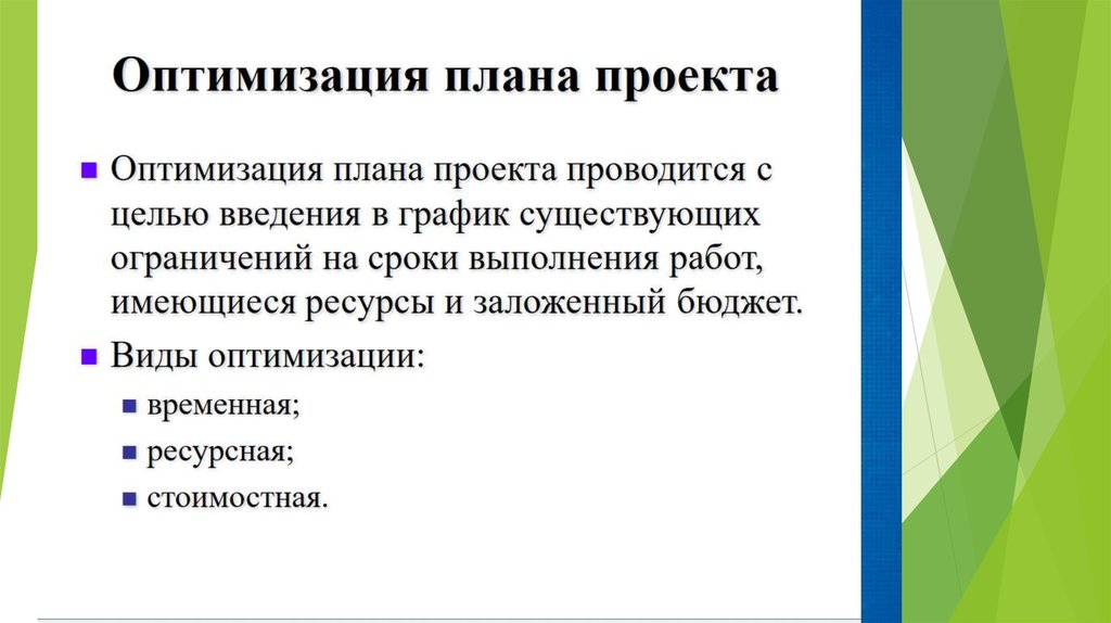 Виды оптимизации. Методы управления временем проекта. Оптимизация плана проекта. Оптимизационное планирование. «Управление временем и целями проекта».