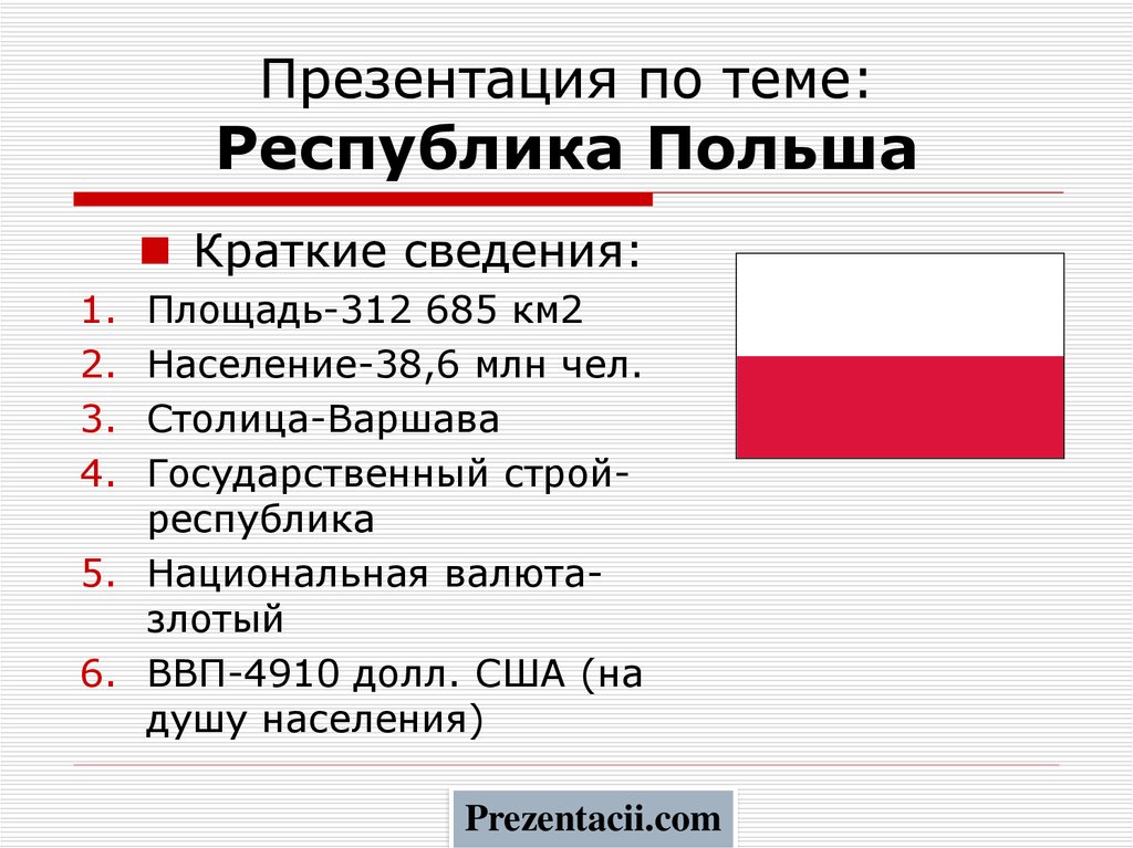 Валюта польши презентация