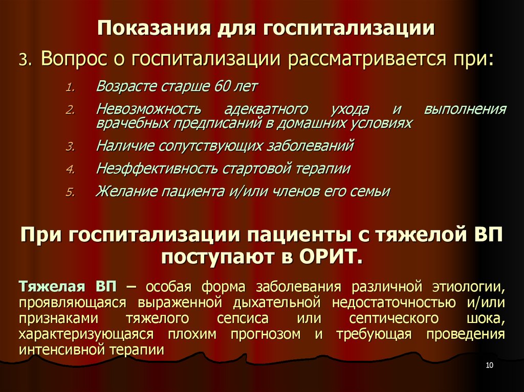 Медицинские предписания геншин достижения. Показания к госпитализации при пневмонии. Показания для госпитализации в бокс.