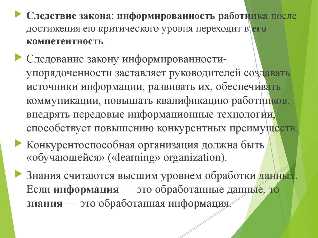 Закон соответствия организации. Следствия закона информированности. Повышение информированности сотрудников. Уровень информированность грамотность и компетентность. Уровень информированности знаний.