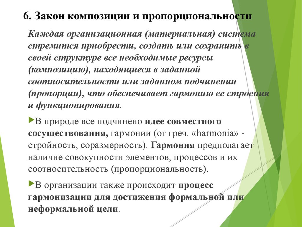 Закон 6. Основное содержание закона композиции и пропорциональности. Закон композиции и пропорциональности пример. Закон композиции организации. Закон пропорциональности и композиции для организации это.