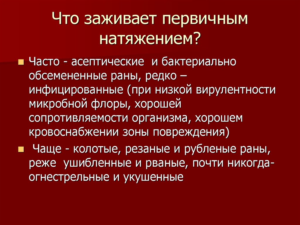 Характер ранения. Первичное натяжение раны. Заживление первичным натяжением. Заживление РАН первичным натяжением. Условия заживления раны первичным натяжением.