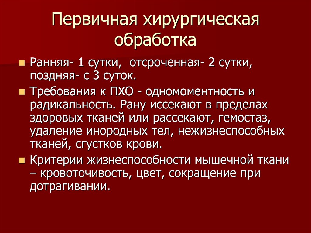 Хирургическая обработка ран