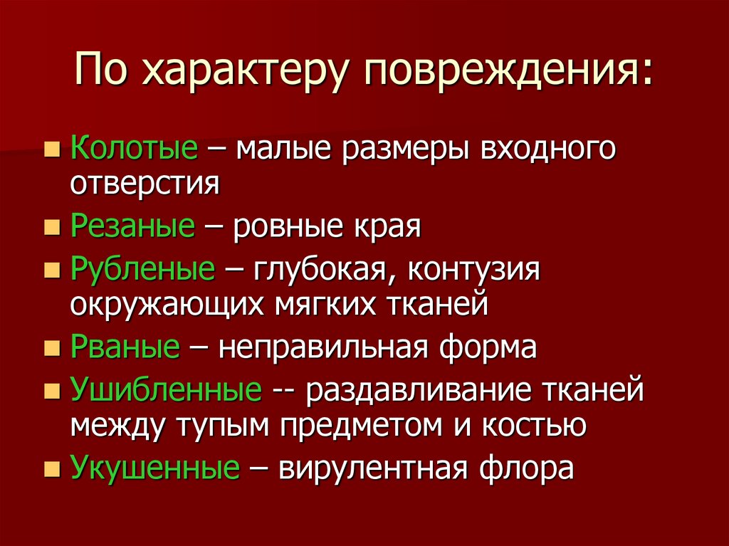 Характер повреждения