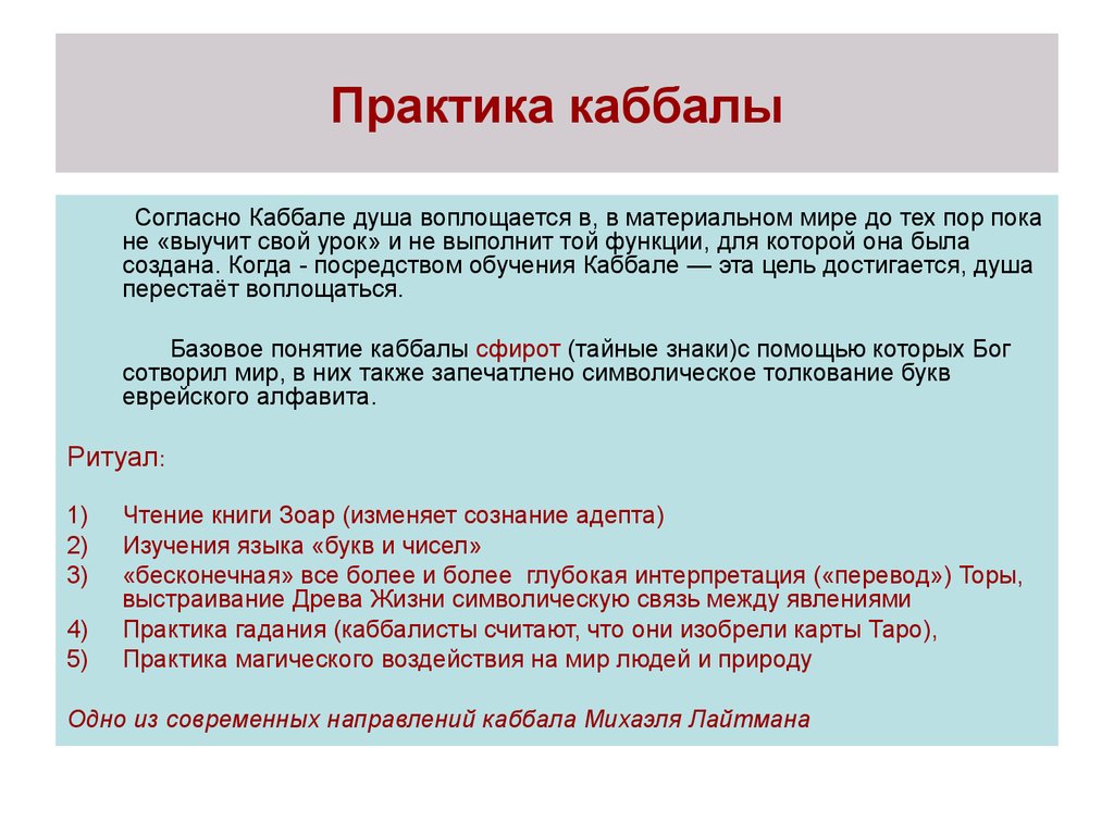 Каббалист это. Практика каббалы. Каббала учение. Каббала презентация. Учение кабализм.