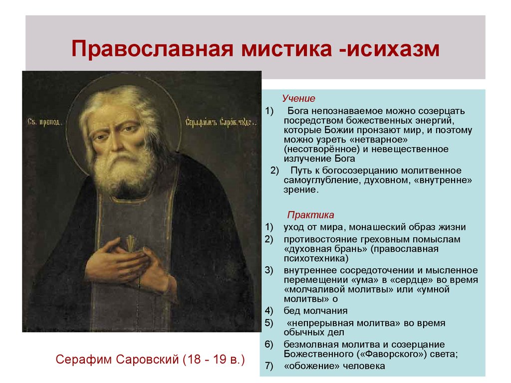 Представителями духовного. Исихазм Серафима Саровского. Православная мистика Исихазм. Исихазм представители. Исихазм в философии это.